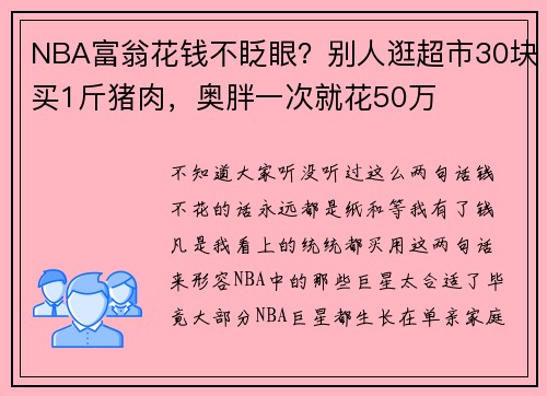 NBA富翁花钱不眨眼？别人逛超市30块买1斤猪肉，奥胖一次就花50万