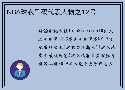 NBA球衣号码代表人物之12号