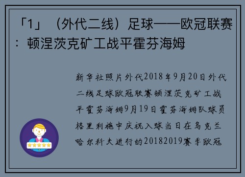 「1」（外代二线）足球——欧冠联赛：顿涅茨克矿工战平霍芬海姆