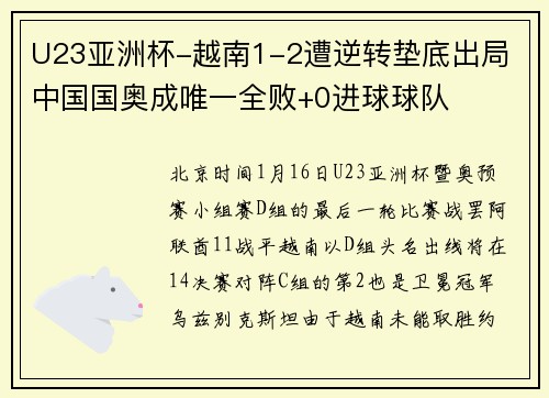 U23亚洲杯-越南1-2遭逆转垫底出局 中国国奥成唯一全败+0进球球队