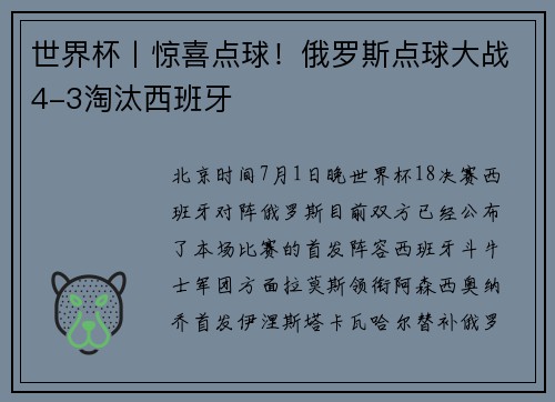 世界杯丨惊喜点球！俄罗斯点球大战4-3淘汰西班牙