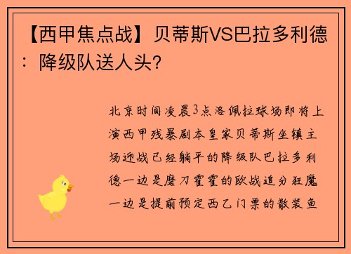 【西甲焦点战】贝蒂斯VS巴拉多利德：降级队送人头？