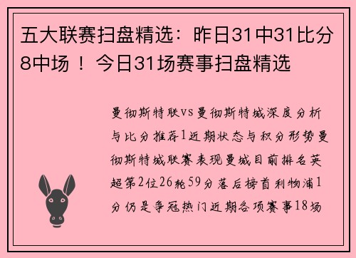 五大联赛扫盘精选：昨日31中31比分8中场 ！今日31场赛事扫盘精选