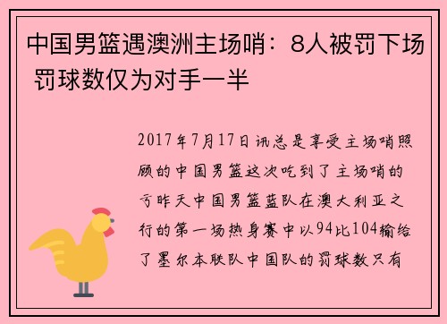 中国男篮遇澳洲主场哨：8人被罚下场 罚球数仅为对手一半