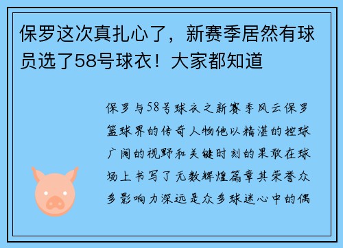 保罗这次真扎心了，新赛季居然有球员选了58号球衣！大家都知道