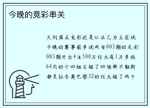 今晚的竞彩串关